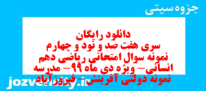 دانلود رایگان سری هفت صد و نود و چهارم نمونه سوال ریاضی و آمار دهم انسانی به همراه pdf
