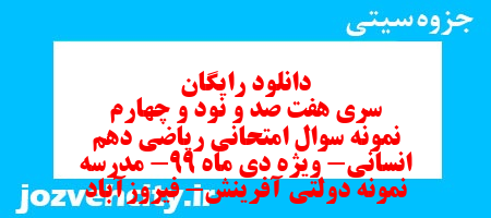دانلود رایگان سری هفت صد و نود و چهارم نمونه سوال ریاضی و آمار دهم انسانی به همراه pdf