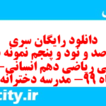 دانلود رایگان سری هفت صد و نود و پنجم نمونه سوال ریاضی و آمار دهم انسانی به همراه pdf دانلود رایگان سری هفت صد و نود و پنجم نمونه سوال ریاضی و آمار دهم انسانی به همراه pdf