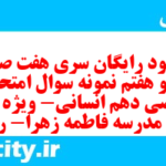 دانلود رایگان سری هفت صد و نود و هفتم نمونه سوال ریاضی و آمار دهم انسانی به همراه pdf دانلود رایگان سری هفت صد و نود و هفتم نمونه سوال ریاضی و آمار دهم انسانی به همراه pdf