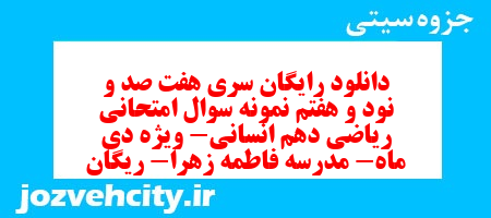دانلود رایگان سری هفت صد و نود و هفتم نمونه سوال ریاضی و آمار دهم انسانی به همراه pdf