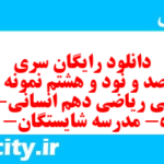 دانلود رایگان سری هفت صد و نود و هشتم نمونه سوال ریاضی و آمار دهم انسانی به همراه pdf دانلود رایگان سری هفت صد و نود و هشتم نمونه سوال ریاضی و آمار دهم انسانی به همراه pdf