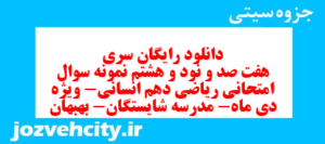 دانلود رایگان سری هفت صد و نود و هشتم نمونه سوال ریاضی و آمار دهم انسانی به همراه pdf
