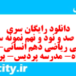دانلود رایگان سری هفت صد و نود و نهم نمونه سوال ریاضی و آمار دهم انسانی به همراه pdf دانلود رایگان سری هفت صد و نود و نهم نمونه سوال ریاضی و آمار دهم انسانی به همراه pdf