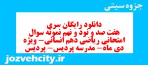دانلود رایگان سری هفت صد و نود و نهم نمونه سوال ریاضی و آمار دهم انسانی به همراه pdf