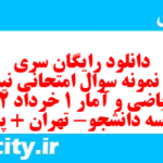 دانلود رایگان سری هشتم نمونه سوال ریاضی و آمار دهم انسانی به همراه pdf