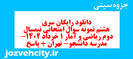دانلود رایگان سری هشتم نمونه سوال ریاضی و آمار دهم انسانی به همراه pdf