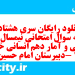 دانلود رایگان سری هشتادم نمونه سوال ریاضی و آمار دهم انسانی به همراه pdf