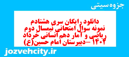 دانلود رایگان سری هشتادم نمونه سوال ریاضی و آمار دهم انسانی به همراه pdf