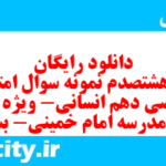 دانلود رایگان سری هشتصدم نمونه سوال ریاضی و آمار دهم انسانی به همراه pdf دانلود رایگان سری هشتصدم نمونه سوال ریاضی و آمار دهم انسانی به همراه pdf