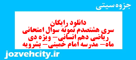 دانلود رایگان سری هشتصدم نمونه سوال ریاضی و آمار دهم انسانی به همراه pdf دانلود رایگان سری هشتصدم نمونه سوال ریاضی و آمار دهم انسانی به همراه pdf