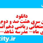 دانلود رایگان سری هشت صد و دوم نمونه سوال ریاضی و آمار دهم انسانی به همراه pdf