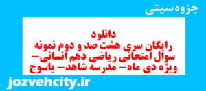 دانلود رایگان سری هشت صد و دوم نمونه سوال ریاضی و آمار دهم انسانی به همراه pdf