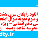 دانلود رایگان سری هشت صد و سوم نمونه سوال ریاضی و آمار دهم انسانی به همراه pdf دانلود رایگان سری هشت صد و سوم نمونه سوال ریاضی و آمار دهم انسانی به همراه pdf