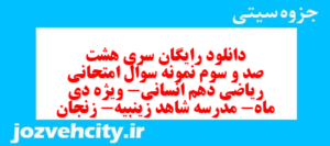 دانلود رایگان سری هشت صد و سوم نمونه سوال ریاضی و آمار دهم انسانی به همراه pdf