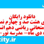 دانلود رایگان سری هشت صد و چهارم نمونه سوال ریاضی و آمار دهم انسانی به همراه pdf دانلود رایگان سری هشت صد و چهارم نمونه سوال ریاضی و آمار دهم انسانی به همراه pdf
