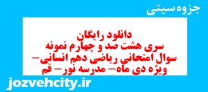 دانلود رایگان سری هشت صد و چهارم نمونه سوال ریاضی و آمار دهم انسانی به همراه pdf