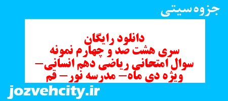 دانلود رایگان سری هشت صد و چهارم نمونه سوال ریاضی و آمار دهم انسانی به همراه pdf