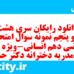 دانلود رایگان سری هشت صد و پنجم نمونه سوال ریاضی و آمار دهم انسانی به همراه pdf