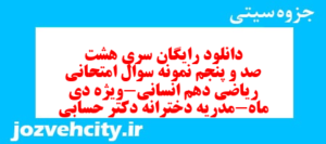 دانلود رایگان سری هشت صد و پنجم نمونه سوال ریاضی و آمار دهم انسانی به همراه pdf