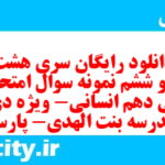 دانلود رایگان سری هشت صد و ششم نمونه سوال ریاضی و آمار دهم انسانی به همراه pdf دانلود رایگان سری هشت صد و ششم نمونه سوال ریاضی و آمار دهم انسانی به همراه pdf