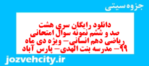 دانلود رایگان سری هشت صد و ششم نمونه سوال ریاضی و آمار دهم انسانی به همراه pdf