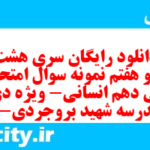 دانلود رایگان سری هشت صد و هفتم نمونه سوال ریاضی و آمار دهم انسانی به همراه pdf دانلود رایگان سری هشت صد و هفتم نمونه سوال ریاضی و آمار دهم انسانی به همراه pdf