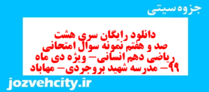 دانلود رایگان سری هشت صد و هفتم نمونه سوال ریاضی و آمار دهم انسانی به همراه pdf