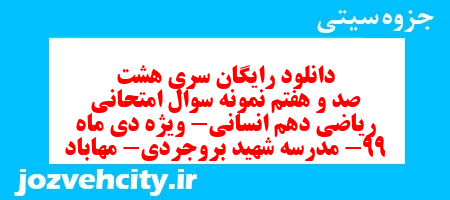 دانلود رایگان سری هشت صد و هفتم نمونه سوال ریاضی و آمار دهم انسانی به همراه pdf