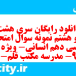 دانلود رایگان سری هشت صد و هشتم نمونه سوال ریاضی و آمار دهم انسانی به همراه pdf