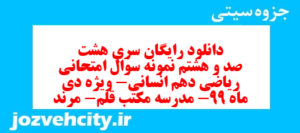 دانلود رایگان سری هشت صد و هشتم نمونه سوال ریاضی و آمار دهم انسانی به همراه pdf