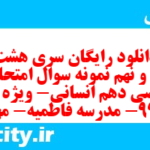 دانلود رایگان سری هشت صد و نهم نمونه سوال ریاضی و آمار دهم انسانی به همراه pdf