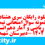 دانلود رایگان سری هشتاد و یکم نمونه سوال ریاضی و آمار دهم انسانی به همراه pdf