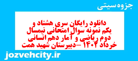 دانلود رایگان سری هشتاد و یکم نمونه سوال ریاضی و آمار دهم انسانی به همراه pdf