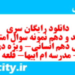 دانلود رایگان سری هشتصد و دهم نمونه سوال ریاضی و آمار دهم انسانی به همراه pdf