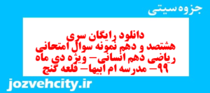 دانلود رایگان سری هشتصد و دهم نمونه سوال ریاضی و آمار دهم انسانی به همراه pdf