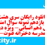 دانلود رایگان سری هشت صد و یازدهم نمونه سوال ریاضی و آمار دهم انسانی به همراه pdf دانلود رایگان سری هشت صد و یازدهم نمونه سوال ریاضی و آمار دهم انسانی به همراه pdf