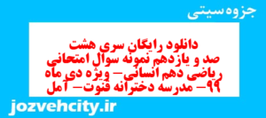 دانلود رایگان سری هشت صد و یازدهم نمونه سوال ریاضی و آمار دهم انسانی به همراه pdf