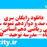 دانلود رایگان سری هشت صد و دوازدهم نمونه سوال ریاضی و آمار دهم انسانی به همراه pdf دانلود رایگان سری هشت صد و دوازدهم نمونه سوال ریاضی و آمار دهم انسانی به همراه pdf