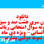 دانلود رایگان سری هشت صد و سیزدهم نمونه سوال ریاضی و آمار دهم انسانی به همراه pdf دانلود رایگان سری هشت صد و سیزدهم نمونه سوال ریاضی و آمار دهم انسانی به همراه pdf