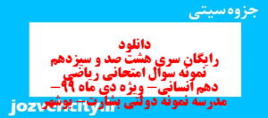 دانلود رایگان سری هشت صد و سیزدهم نمونه سوال ریاضی و آمار دهم انسانی به همراه pdf