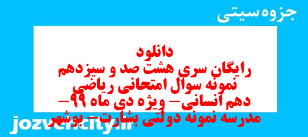 دانلود رایگان سری هشت صد و سیزدهم نمونه سوال ریاضی و آمار دهم انسانی به همراه pdf