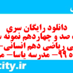 دانلود رایگان سری هشت صد و چهاردهم نمونه سوال ریاضی و آمار دهم انسانی به همراه pdf دانلود رایگان سری هشت صد و چهاردهم نمونه سوال ریاضی و آمار دهم انسانی به همراه pdf