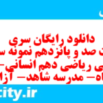 دانلود رایگان سری هشت صد و پانزدهم نمونه سوال ریاضی و آمار دهم انسانی به همراه pdf دانلود رایگان سری هشت صد و پانزدهم نمونه سوال ریاضی و آمار دهم انسانی به همراه pdf