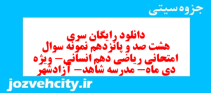 دانلود رایگان سری هشت صد و پانزدهم نمونه سوال ریاضی و آمار دهم انسانی به همراه pdf