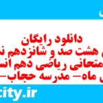 دانلود رایگان سری هشت صد و شانزدهم نمونه سوال ریاضی و آمار دهم انسانی به همراه pdf دانلود رایگان سری هشت صد و شانزدهم نمونه سوال ریاضی و آمار دهم انسانی به همراه pdf