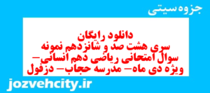 دانلود رایگان سری هشت صد و شانزدهم نمونه سوال ریاضی و آمار دهم انسانی به همراه pdf