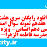 دانلود رایگان سری هشت صد و هفدهم نمونه سوال ریاضی و آمار دهم انسانی به همراه pdf دانلود رایگان سری هشت صد و هفدهم نمونه سوال ریاضی و آمار دهم انسانی به همراه pdf