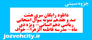 دانلود رایگان سری هشت صد و هفدهم نمونه سوال ریاضی و آمار دهم انسانی به همراه pdf