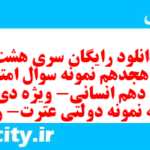 دانلود رایگان سری هشت صد و هجدهم نمونه سوال ریاضی و آمار دهم انسانی به همراه pdf